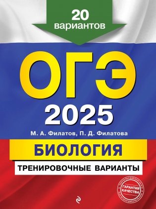 ОГЭ-2025. Биология. Тренировочные варианты. 20 вариантов фото книги