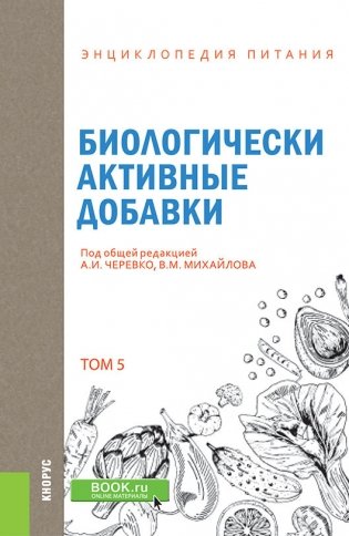 Энциклопедия питания. Том 5. Биологически активные добавки. Справочное издание фото книги