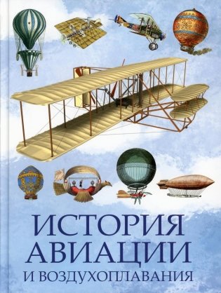 История авиации и воздухоплавания фото книги