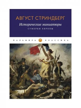 Исторические миниатюры: Сумерки Европы фото книги
