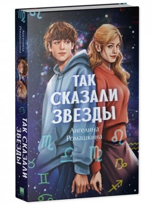 Так сказали звёзды фото книги 2