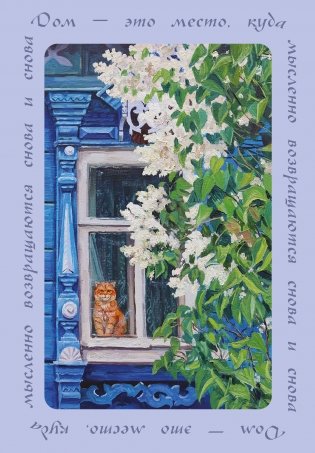 Дом — это место, куда возвращаются. Блокнот с душой (А5, 64 л.) фото книги