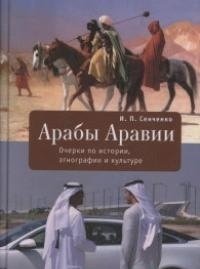 Арабы Аравии. Очерки по истории, этнографии и культуре фото книги