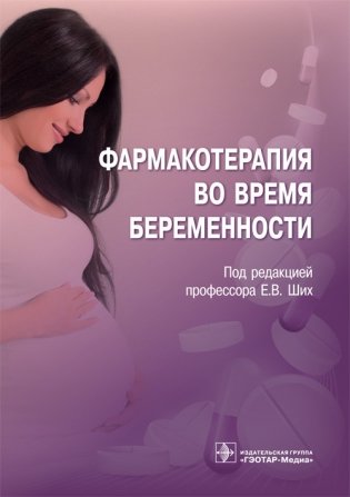 Фармакотерапия во время беременности фото книги