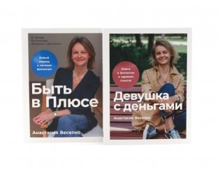 Девушка с деньгами; Быть в Плюсе: Новый подход к личным финансам (комплект из 2-х книг) фото книги