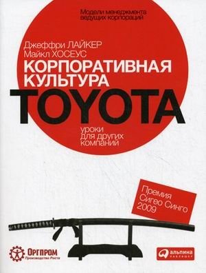 Корпоративная культура Toyota. Уроки для других компаний фото книги