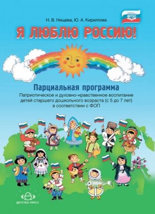 Я люблю Россию! Парциальная программа. Патриотическое и духовно-нравственное воспитание детей старшего дошкольного возраста (с 5 до 7 лет) фото книги
