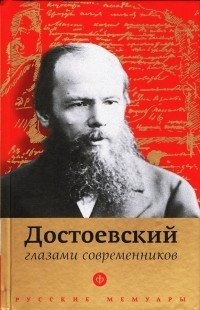 Достоевский глазами современников фото книги
