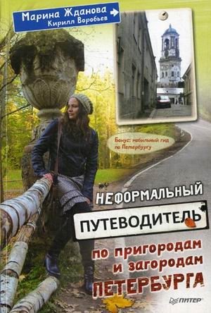 Неформальный путеводитель по пригородам и загородам Петербурга фото книги