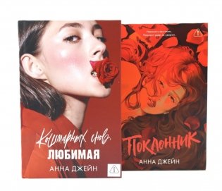 Кошмарных снов, любимая; Поклонник (комплект из 2-х книг) фото книги