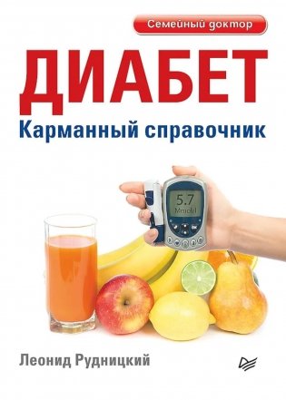 Диабет. Карманный справочник фото книги