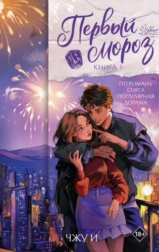 Первый мороз. Книга 1 фото книги