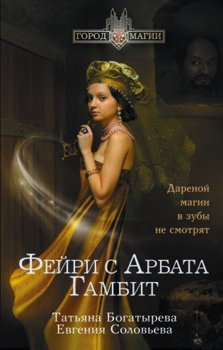 Фейри с Арбата. Гамбит фото книги