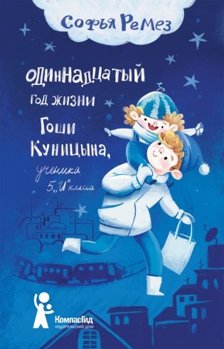 Одиннадцатый год Гоши Куницына, ученика 5 "И" класса фото книги