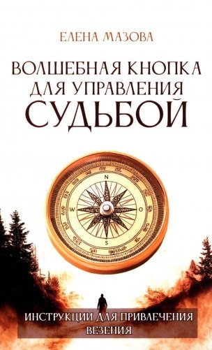 Волшебная кнопка для управления судьбой. Инструкции для привлечения везения фото книги