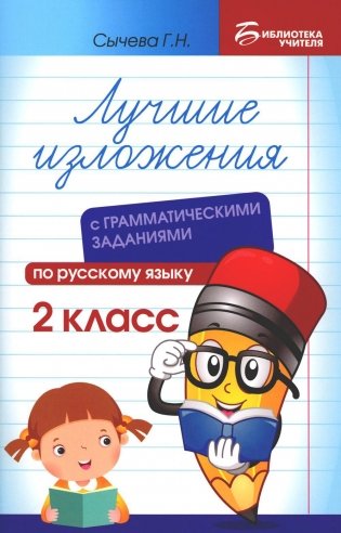 Лучшие изложения с грамматическими заданиями по русскому языку. 2 класс фото книги