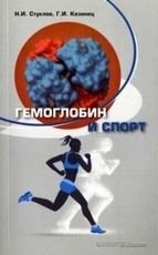 Гемоглобин и спорт фото книги