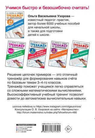 Тренажер по математике. Цепочки примеров. 3-4 классы фото книги 2