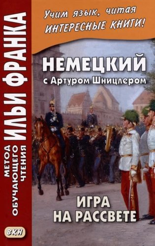 Немецкий с Артуром Шницлером. Игра на рассвете = Arthur Schnitzler. Spiel im Morgengrauen фото книги