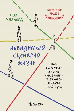 Невидимый сценарий жизни. Как вырваться из оков навязанных установок и найти свой путь фото книги