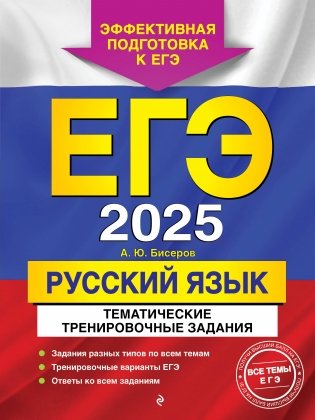 ЕГЭ-2025. Русский язык. Тематические тренировочные задания фото книги