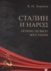 Сталин и народ. Почему не было восстания фото книги