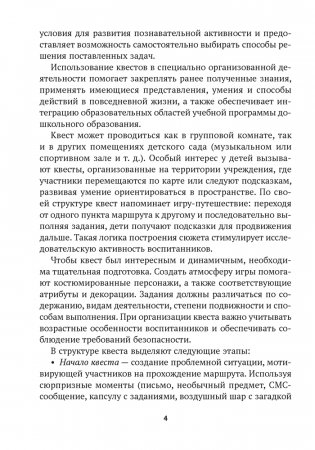 Педагогические квесты для дошкольников. 5–7 лет фото книги 3
