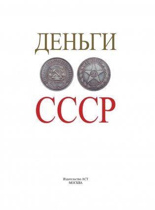 Деньги СССР фото книги 2