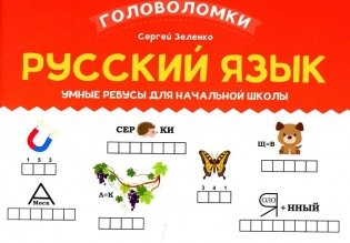 Русский язык: умные ребусы для начальной школы фото книги