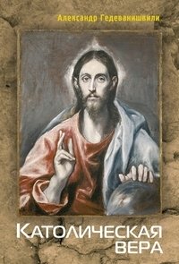 Католическая вера фото книги