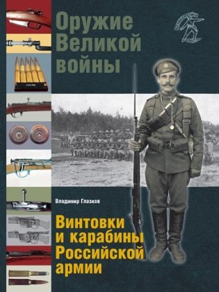 Оружие Великой войны. Винтовки и карабины Российской армии фото книги