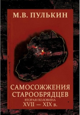 Самосожжения старообрядцев. (вторая половина XVII-XIXв). 2-еизд фото книги