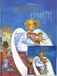 Эрмиты. Петербургская сказка (+ CD-ROM) фото книги