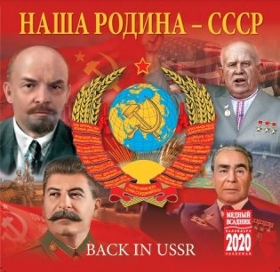 Календарь на 2020 год "Наша Родина - СССР" (КР10-20071) фото книги