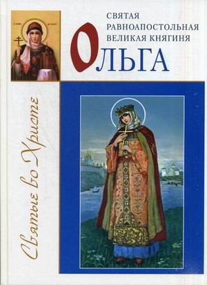 Святая равноапостольная великая княгиня Ольга фото книги
