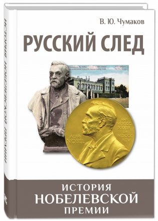 Русский след. История Нобелевской премии фото книги