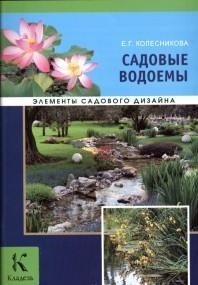 Садовые водоемы фото книги