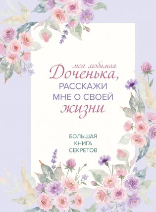 Моя любимая доченька, расскажи мне о своей жизни. Большая книга секретов фото книги