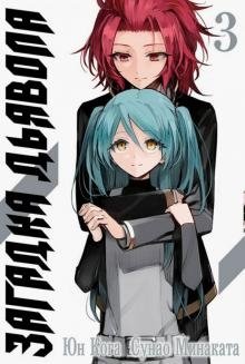 Загадка Дьявола. Том 3 фото книги