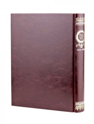 Первая мировая война. Книга в коллекционном кожаном переплете ручной работы с окрашенным, торшонированным и золочёным обрезом фото книги 4