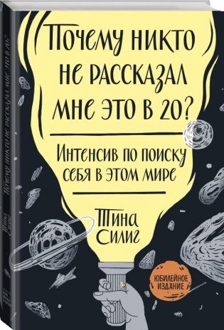 Почему никто не рассказал мне это в 20? Интенсив по поиску себя в этом мире. Юбилейное издание фото книги