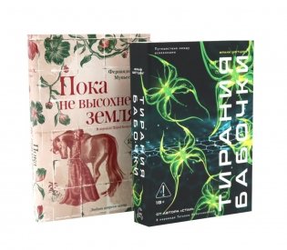 Тирания бабочки; Пока не высохнет земля (комплект из 2-х книг) фото книги