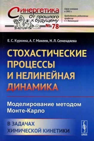 Стохастические процессы и нелинейная динамика: Моделирование методом Монте-Карло. В задачах химической кинетики фото книги