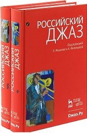 Российский джаз (количество томов: 2) фото книги