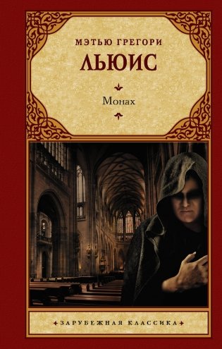 Монах фото книги