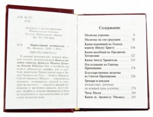 Молитвослов православный фото книги 3