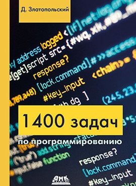 1400 задач по программированию фото книги