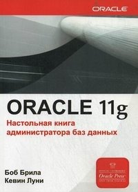 Oracle Database 11g. Настольная книга администратора баз данных фото книги