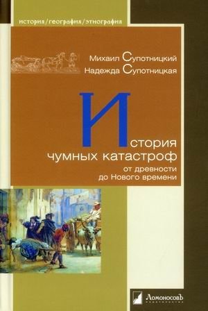 История чумных катастроф от древности до Нового времени фото книги