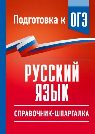 Русский язык. Справочник-шпаргалка для подготовки к ОГЭ фото книги